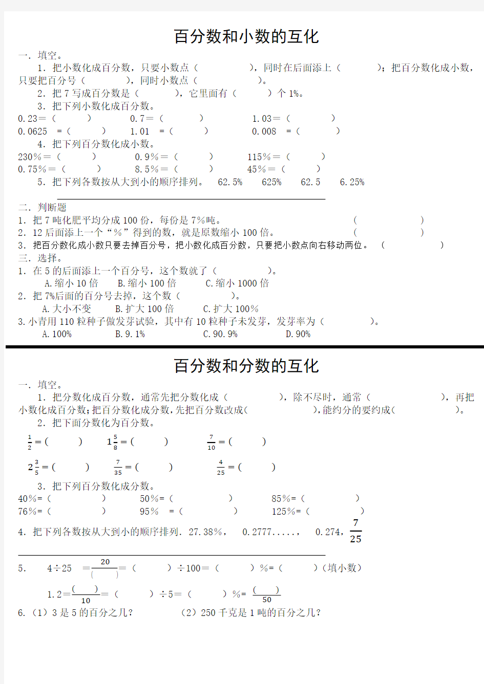 人教版六年级上册百分数小数分数互换练习题