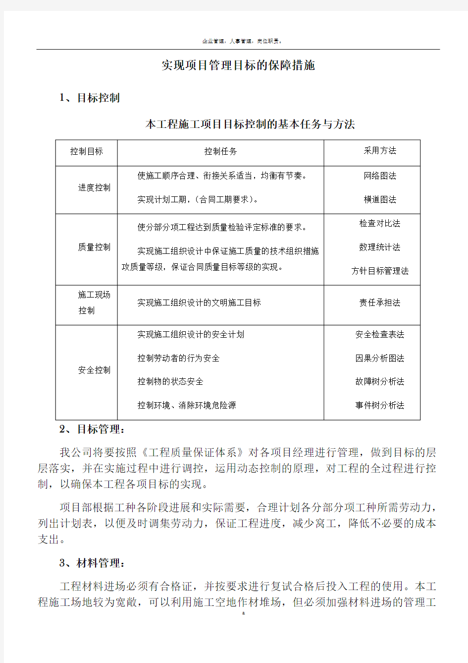 实现项目管理目标的保障措施