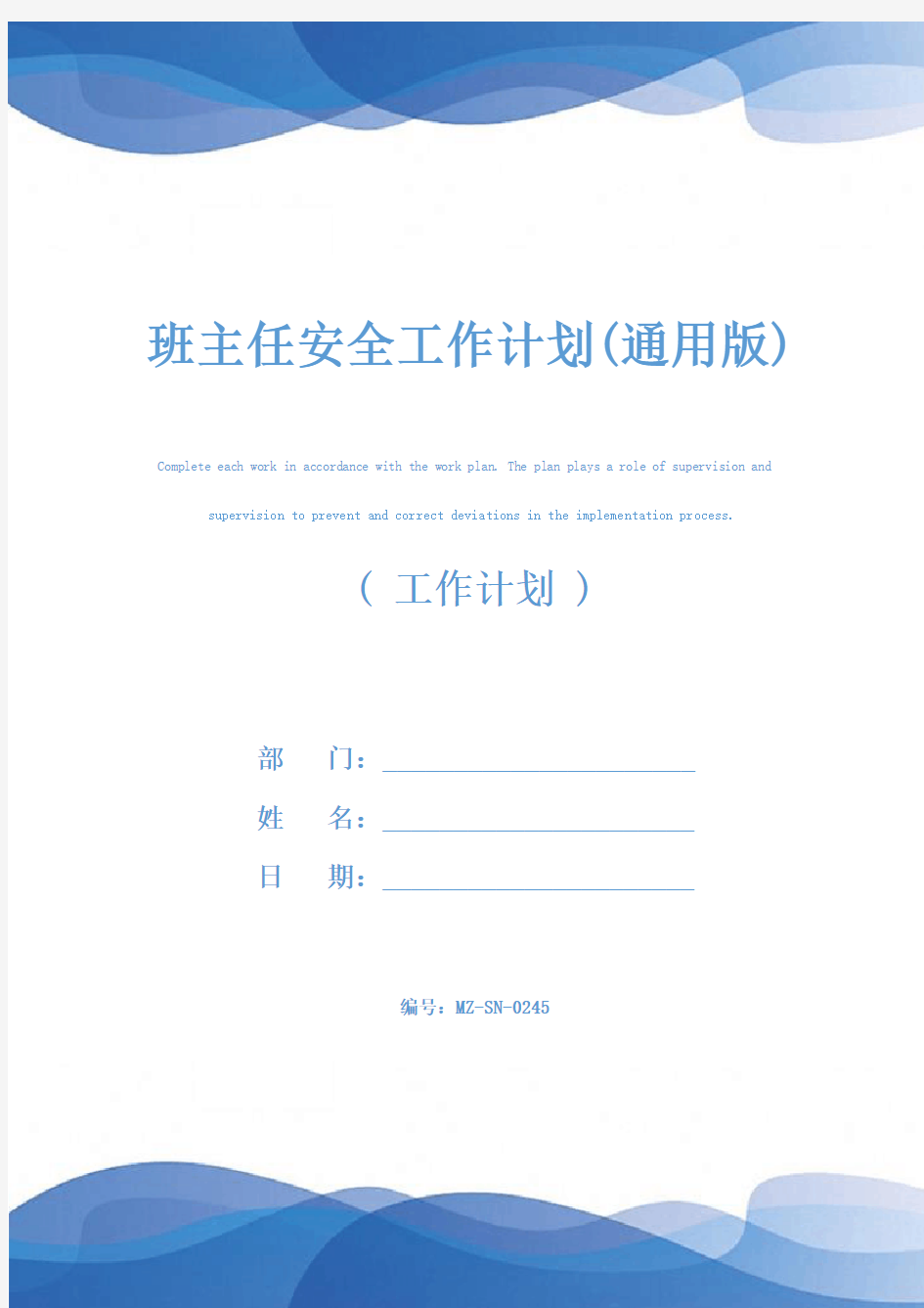 班主任安全工作计划(通用版)