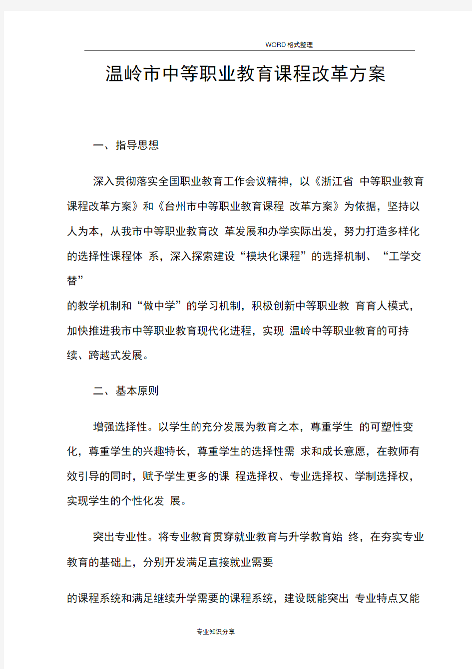 中等职业教育课程改革方案说明