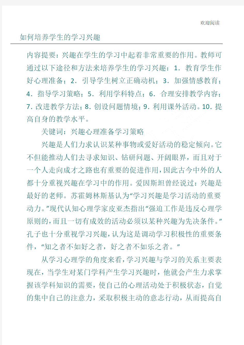 如何培养学生的学习兴趣