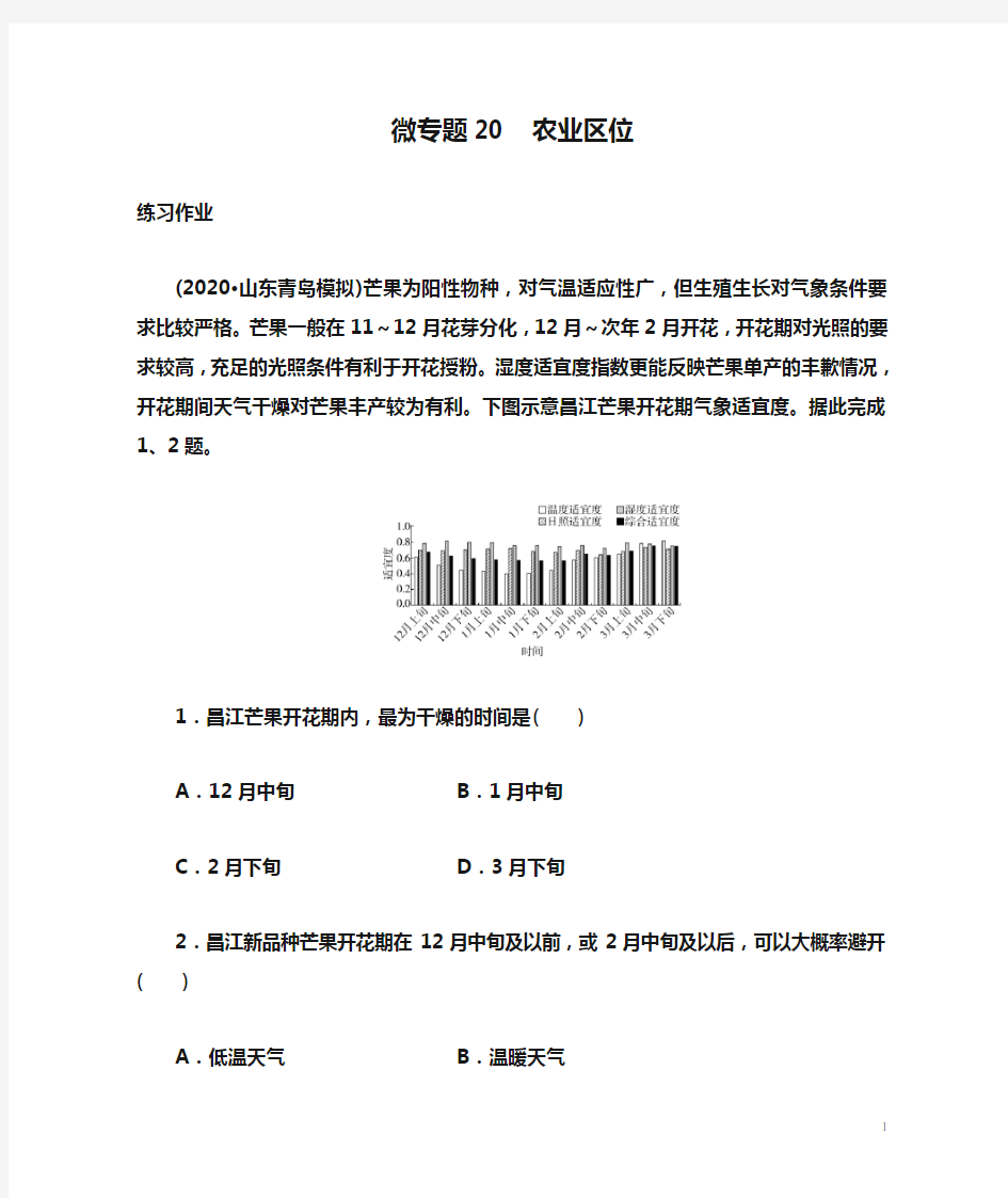 2021届高考地理二轮复习 微专题20  农业区位 练习作业