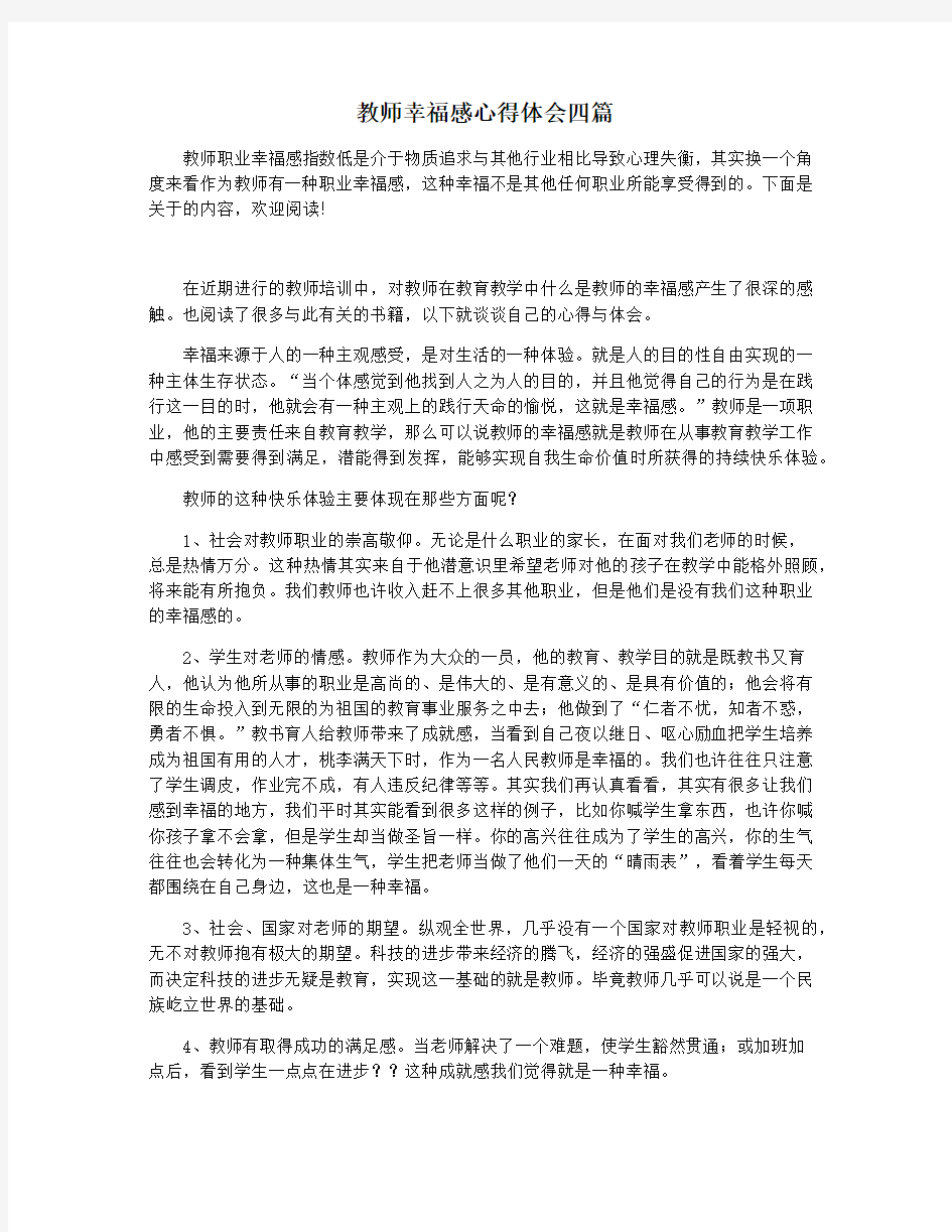 教师幸福感心得体会四篇