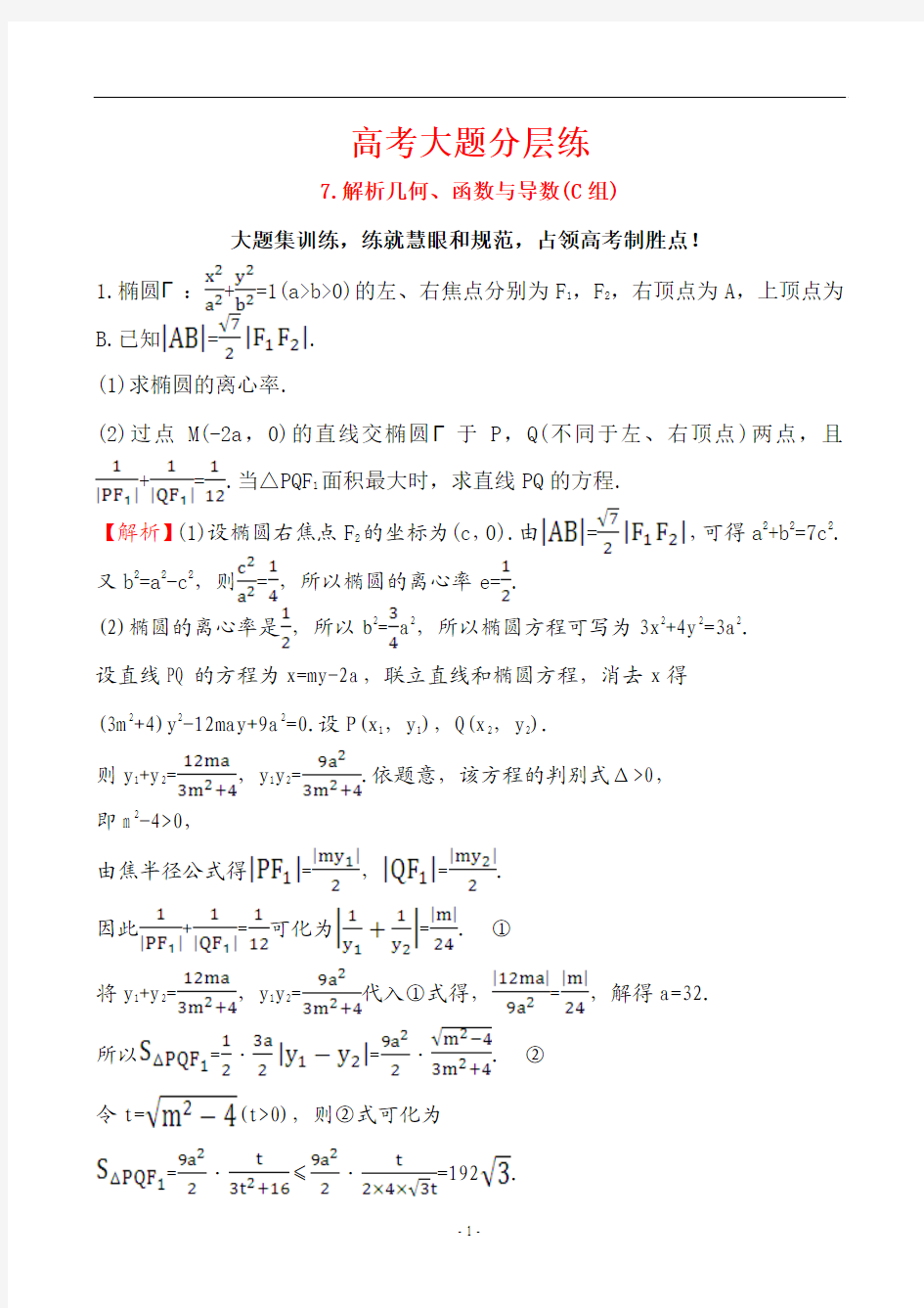 2017届二轮复习  高考大题分层练 7解析几何、函数与导数(C组)专题卷 (全国通用)