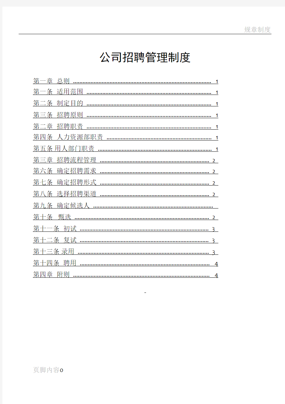 某公司招聘管理制度(内含18个附件)