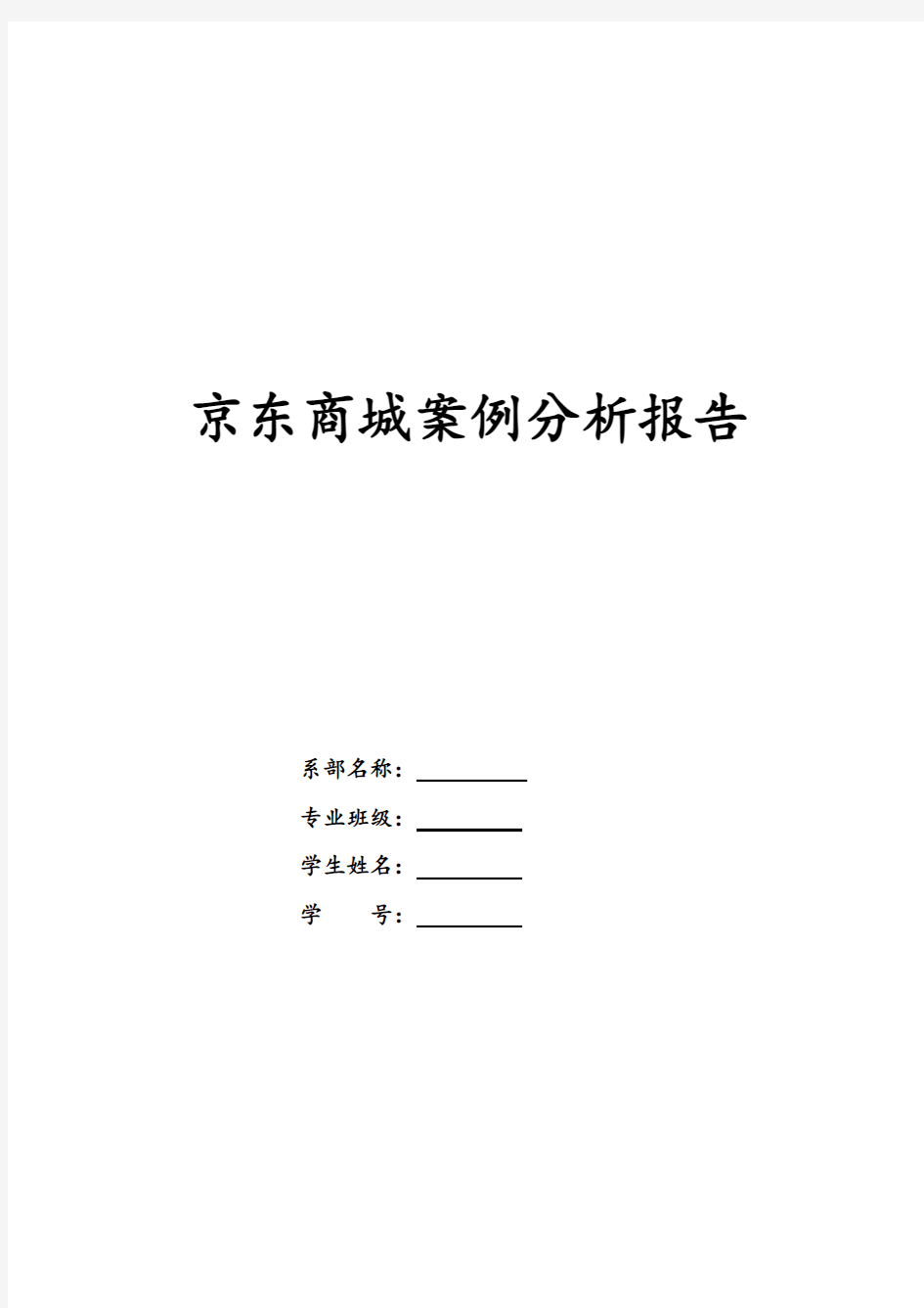 京东商城案例分析报告文案