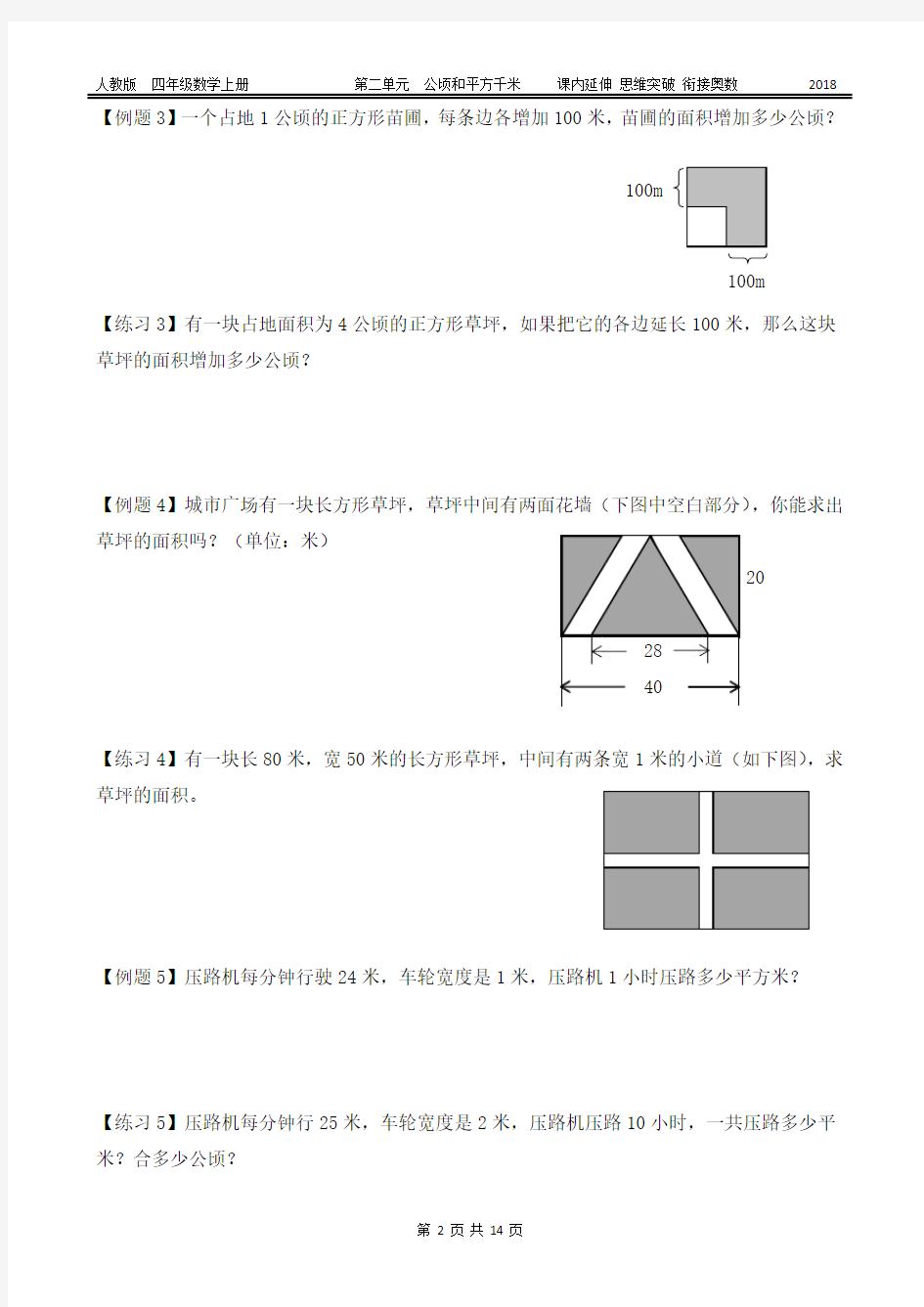 四上(人教) 第二单元公顷和平方千米能力题和奥数题(附答案)