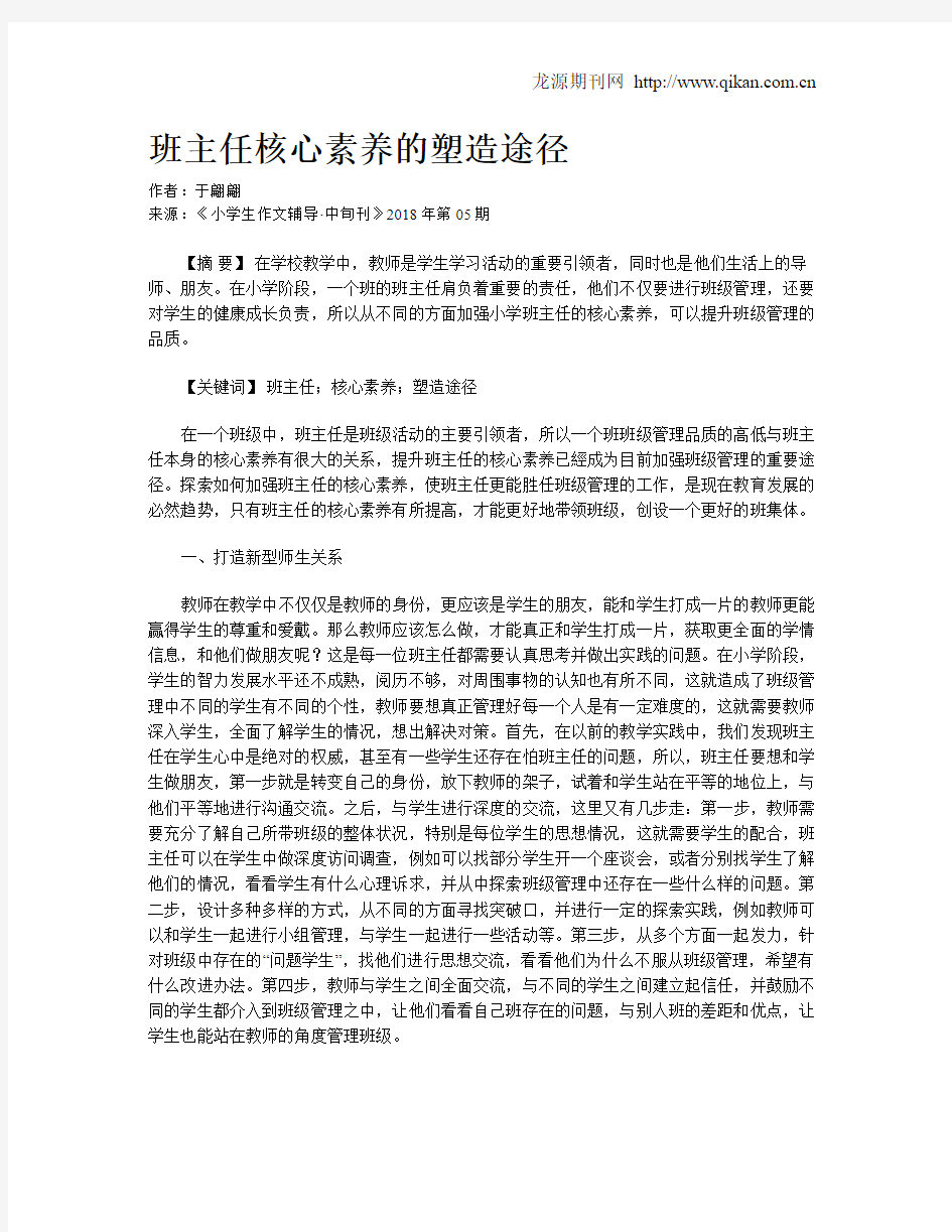 班主任核心素养的塑造途径