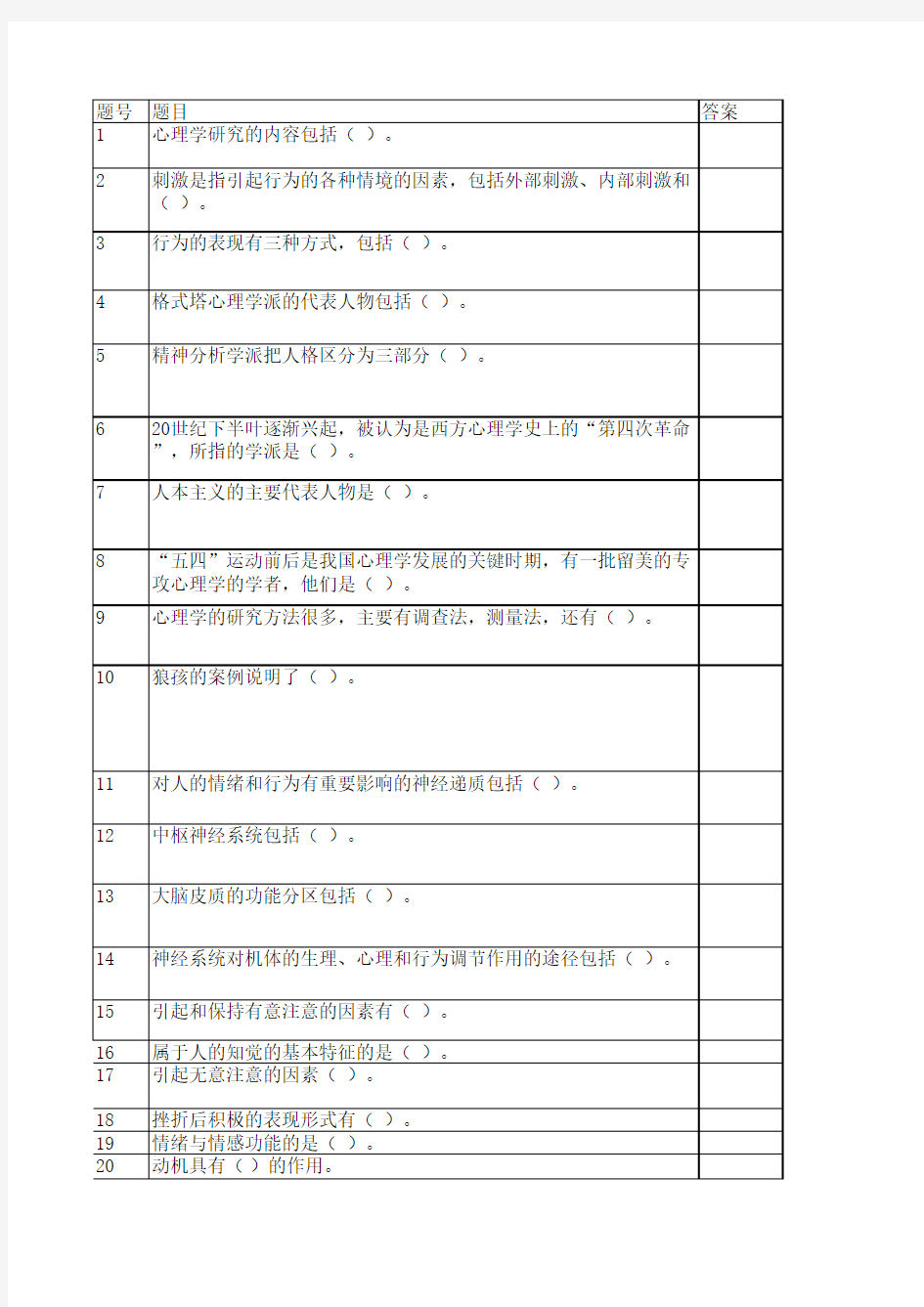 公共心理学题库(学生复习用)