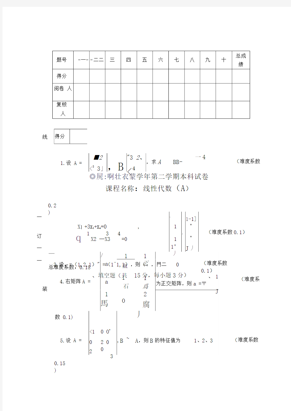 天津科技大学线性代数试题库3