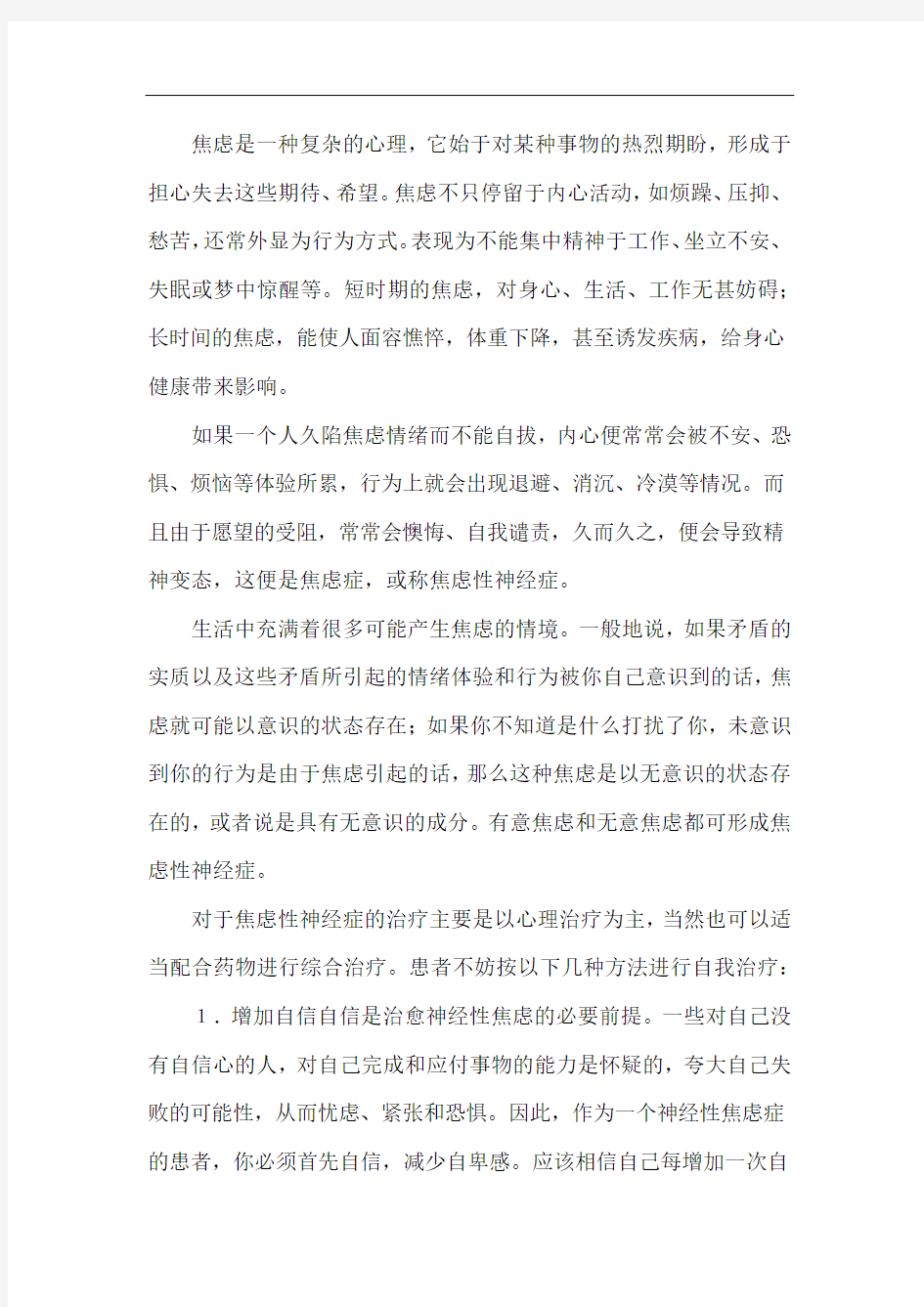 焦虑症的自我治疗