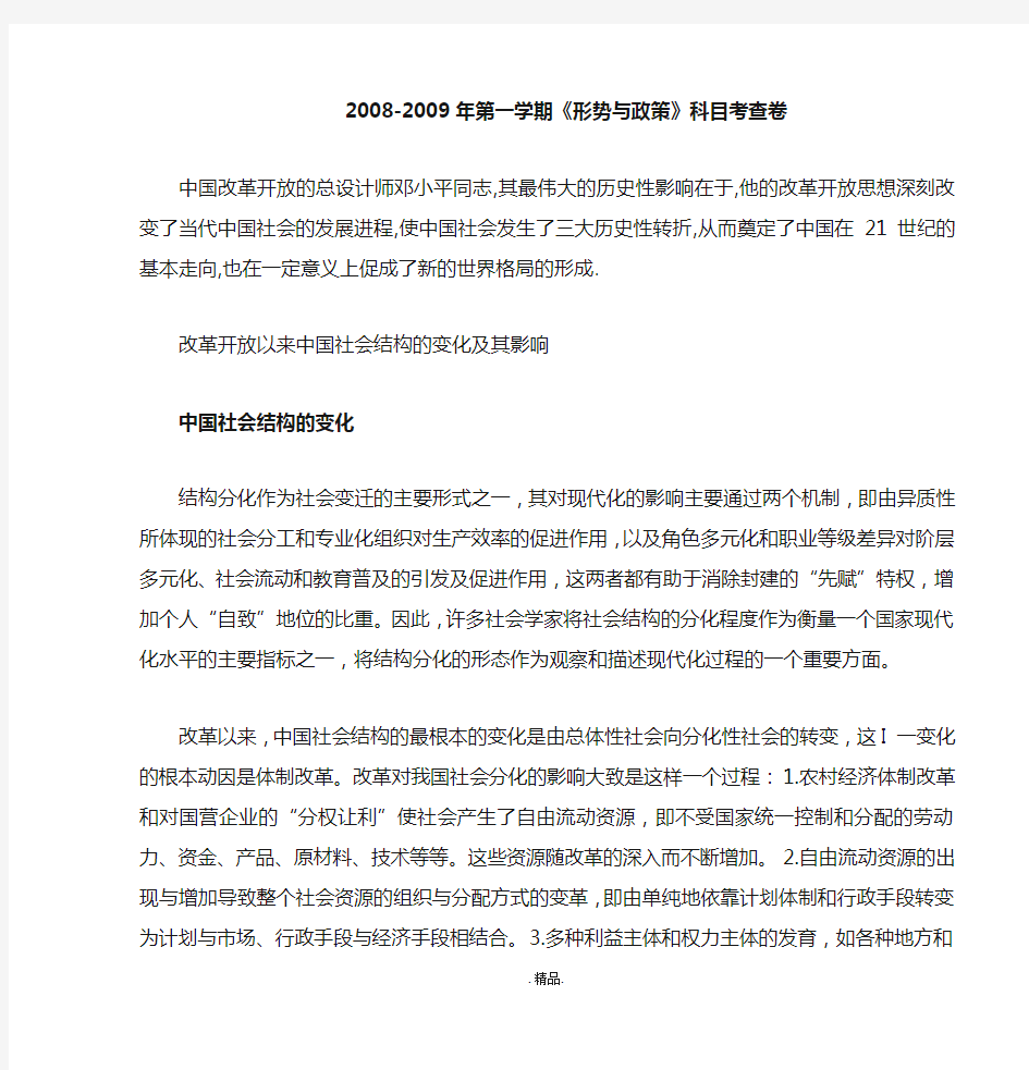 (形势与政策论文)改革开放以来中国社会结构的变化及其影响学习版.doc
