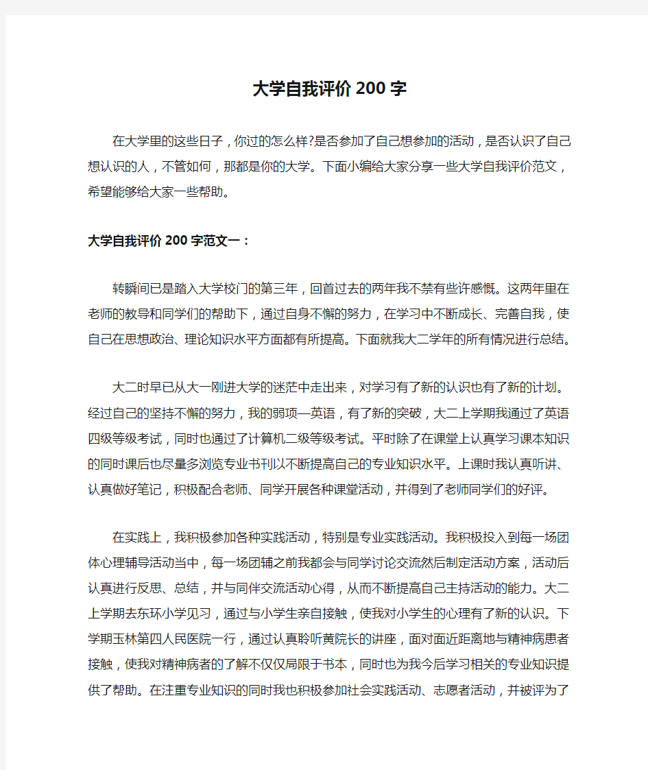 大学自我评价200字