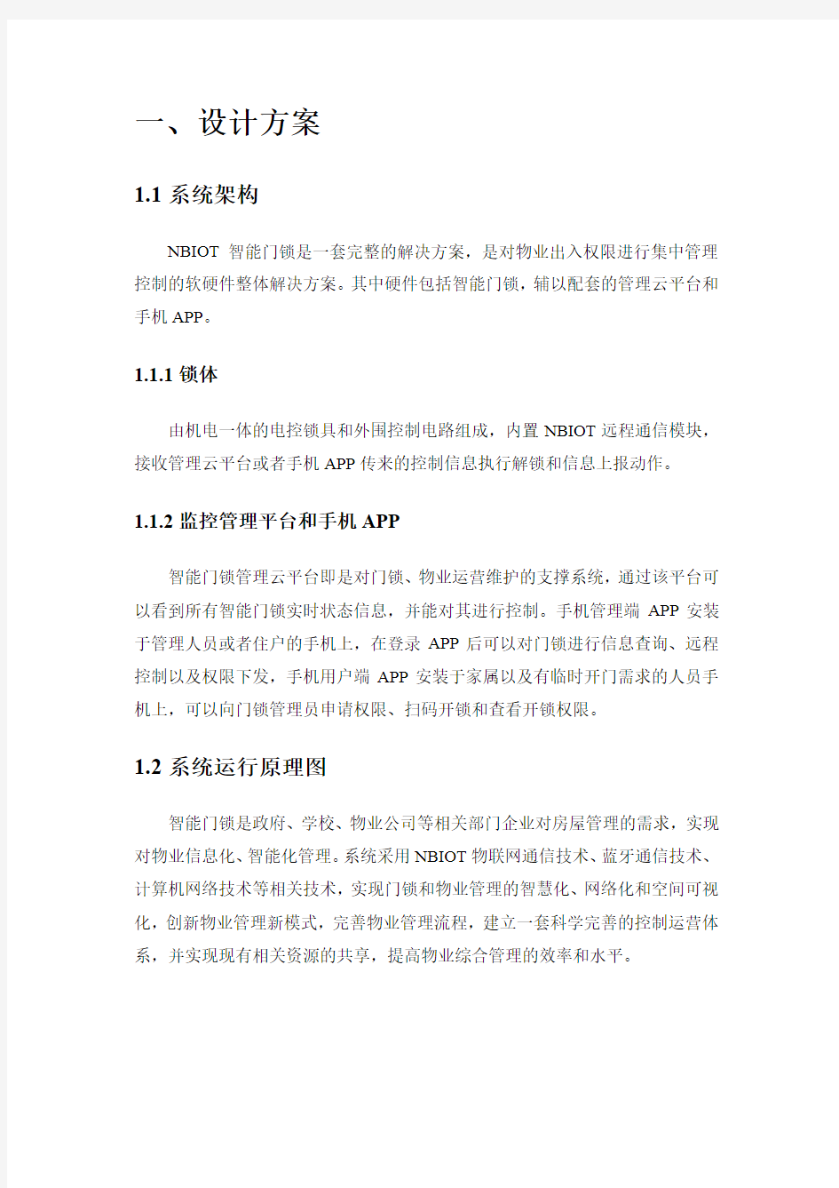 NBIoT智能门锁设计方案