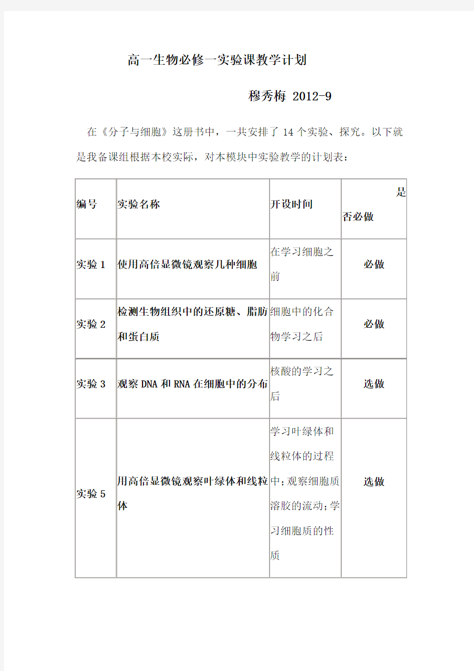 高一生物必修一实验课教学计划