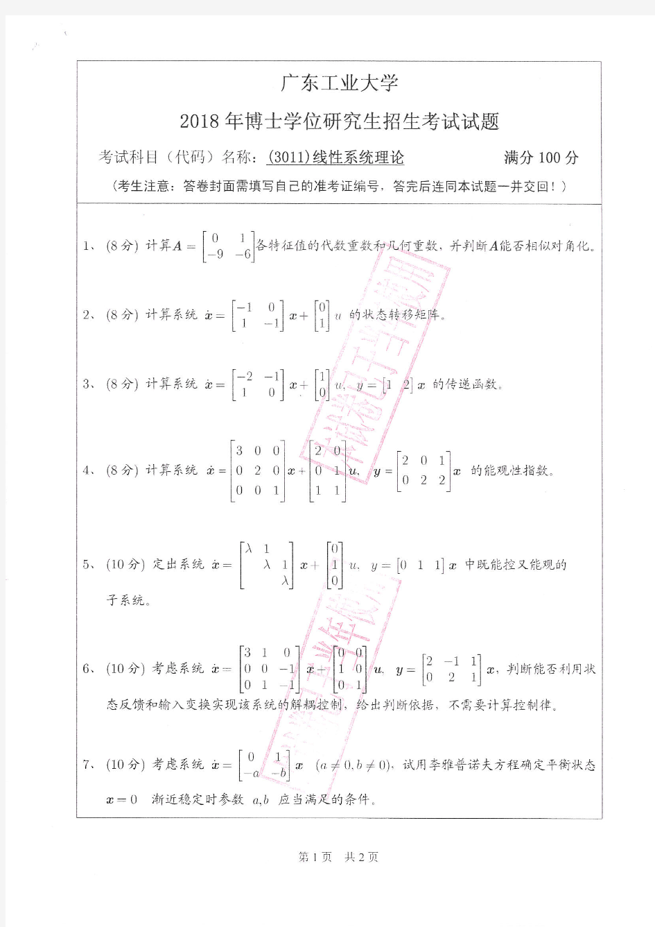 广东工业大学2018年《3011线性系统理论》考博专业课真题试卷