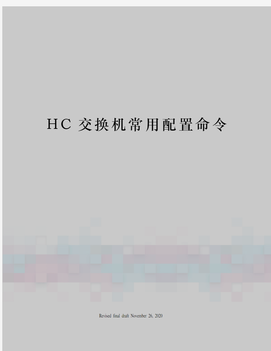 HC交换机常用配置命令