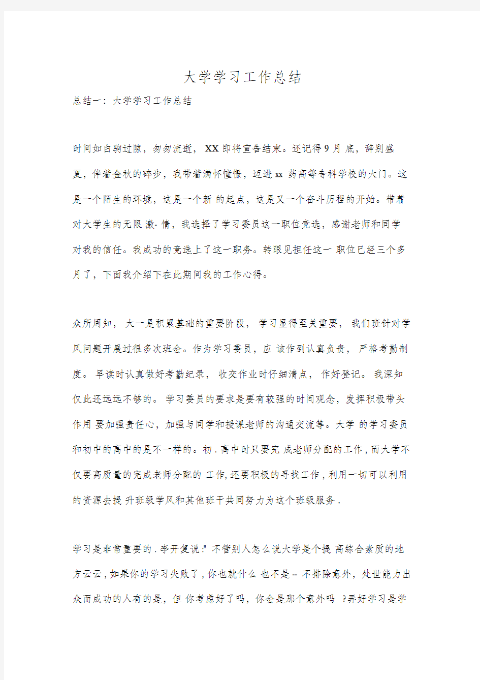 大学学习工作总结