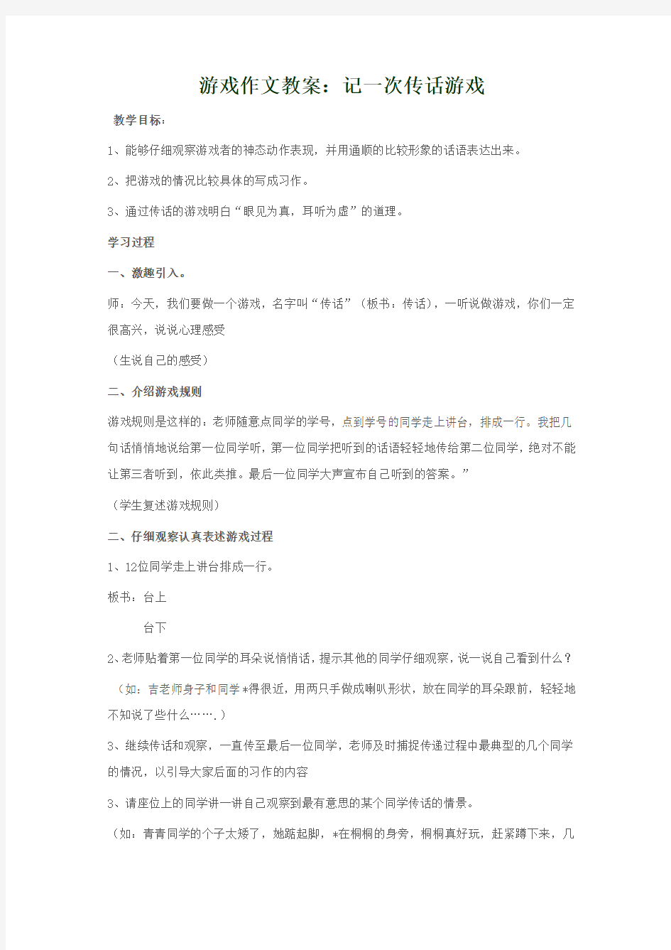 游戏作文教案：记一次传话游戏