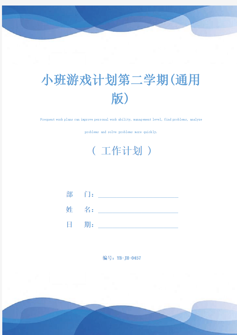 小班游戏计划第二学期(通用版)