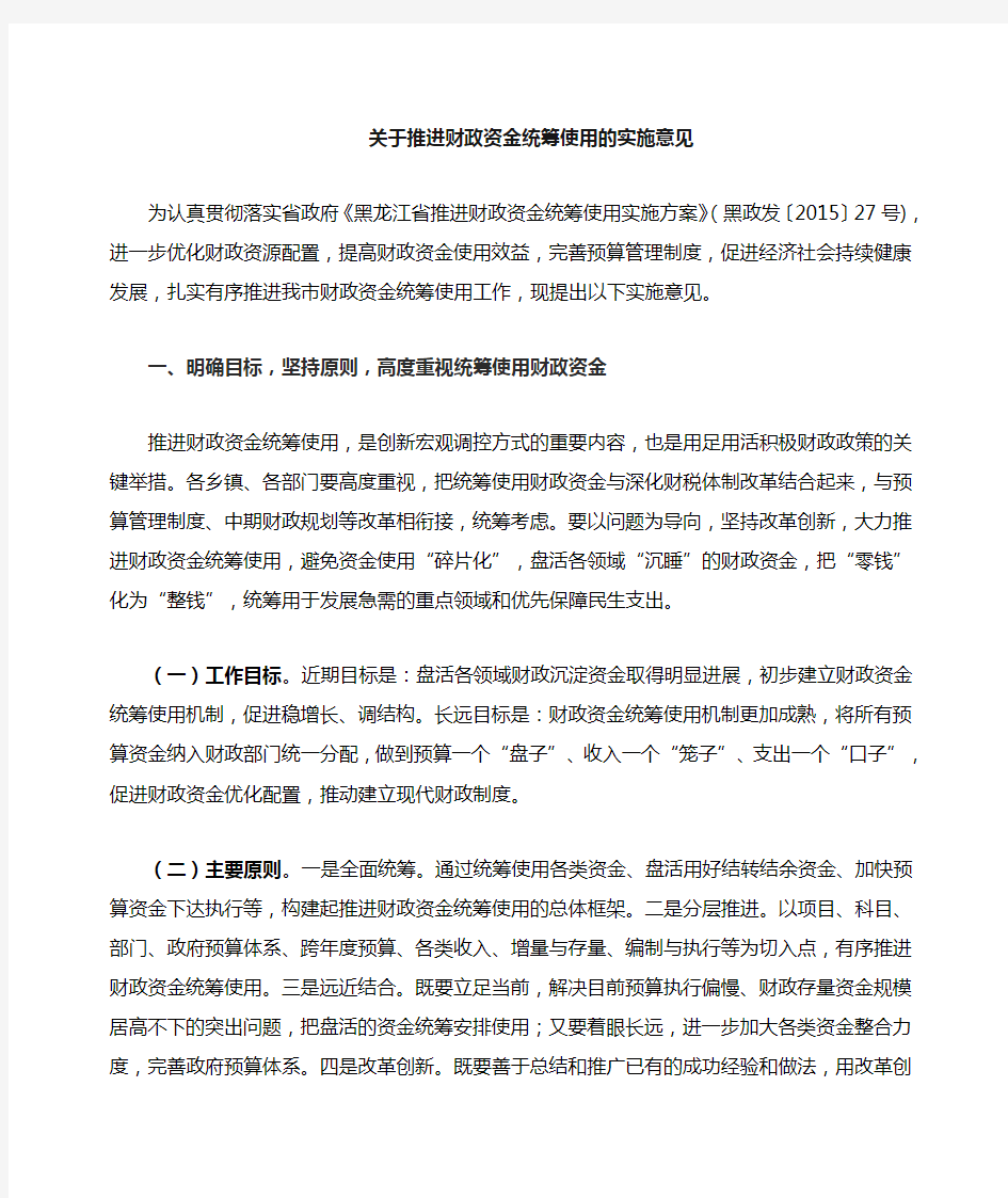 关于推进财资金统筹使用的实施意见