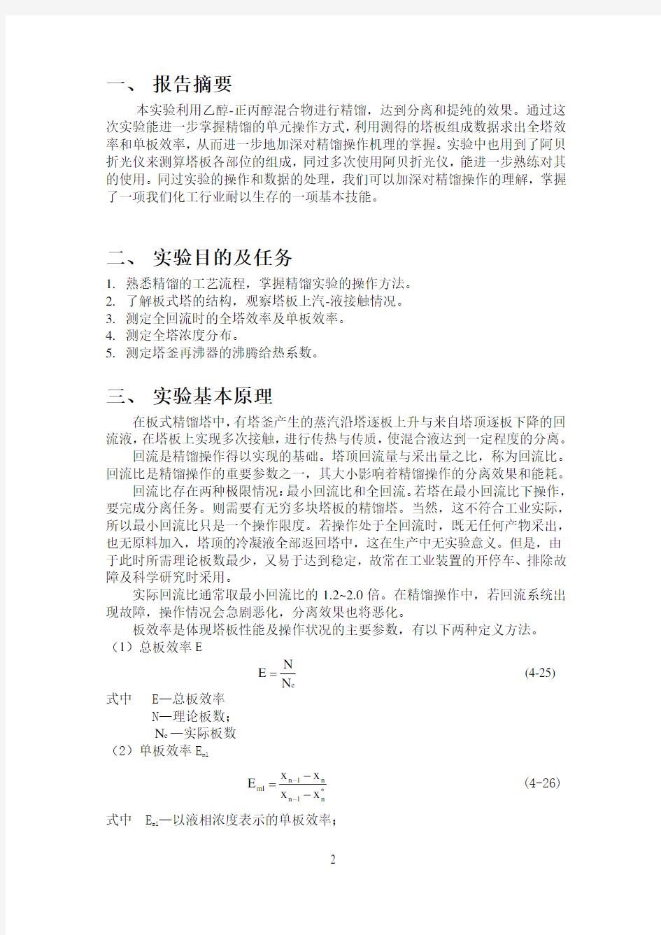 化工原理吸收实验