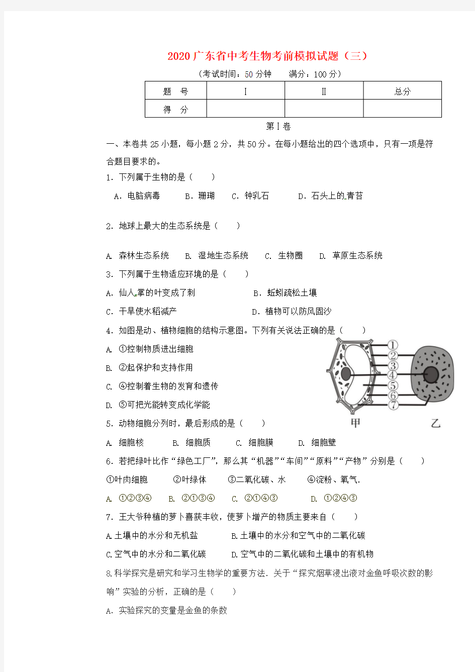 广东省2020中考生物考前模拟试题(三)