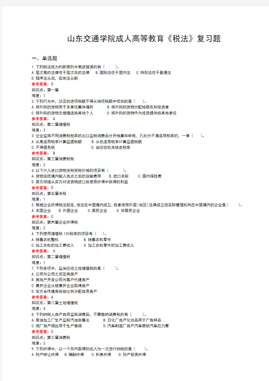 山东交通学院成人高等教育期末考试税法复习题