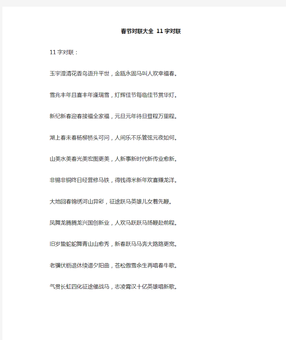 春节对联全套汇编11字对联