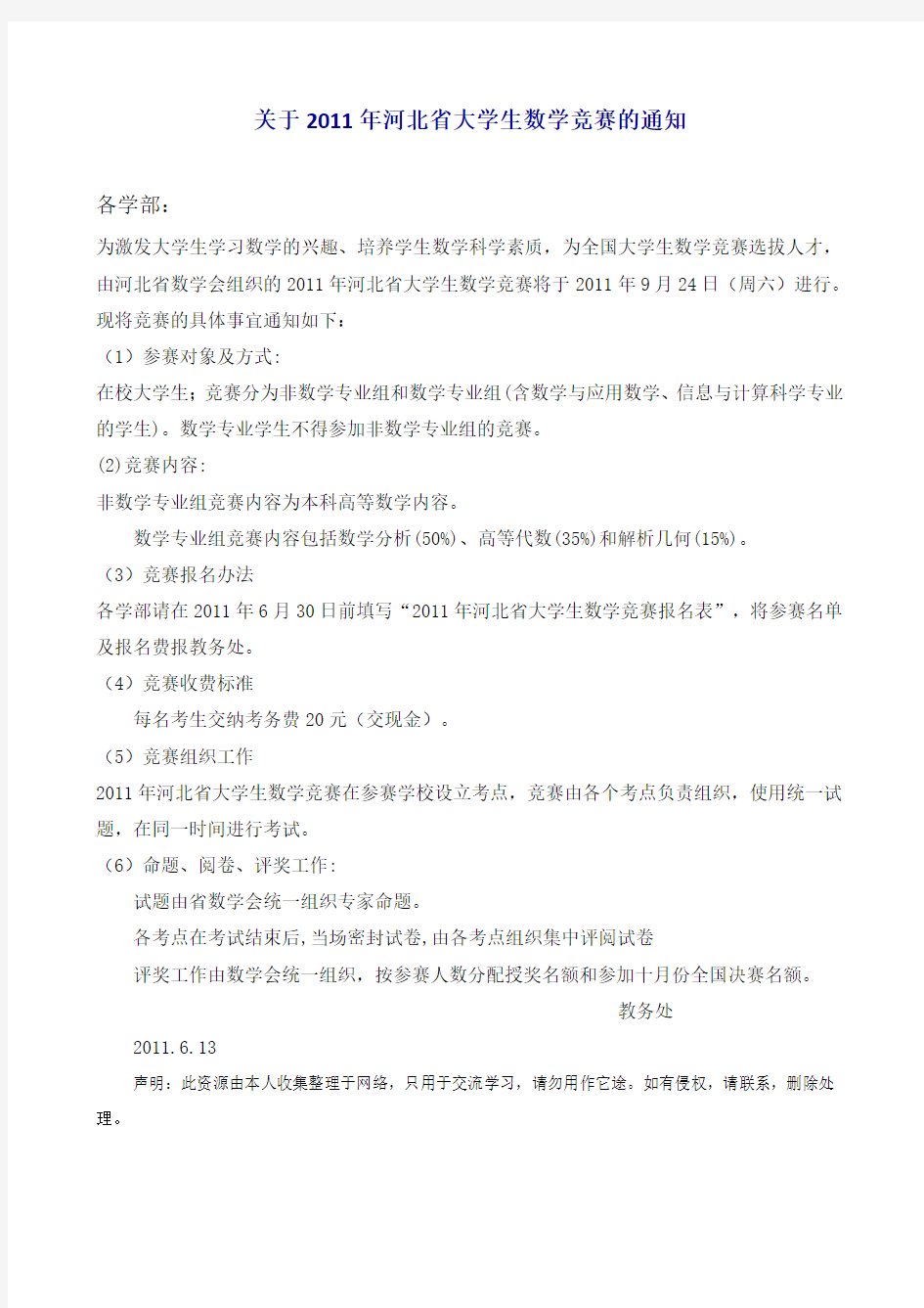 关于2011年河北省大学生数学竞赛的通知