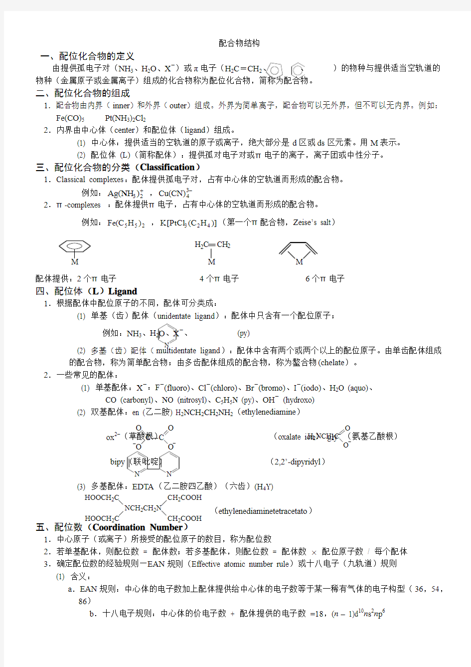 晶体结构,配合物结构知识点与习题2