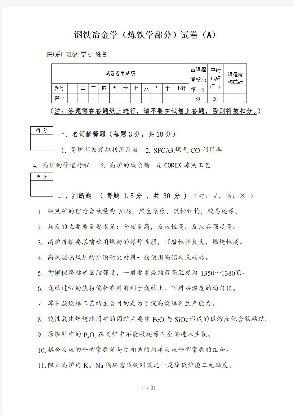 钢铁冶金学试题