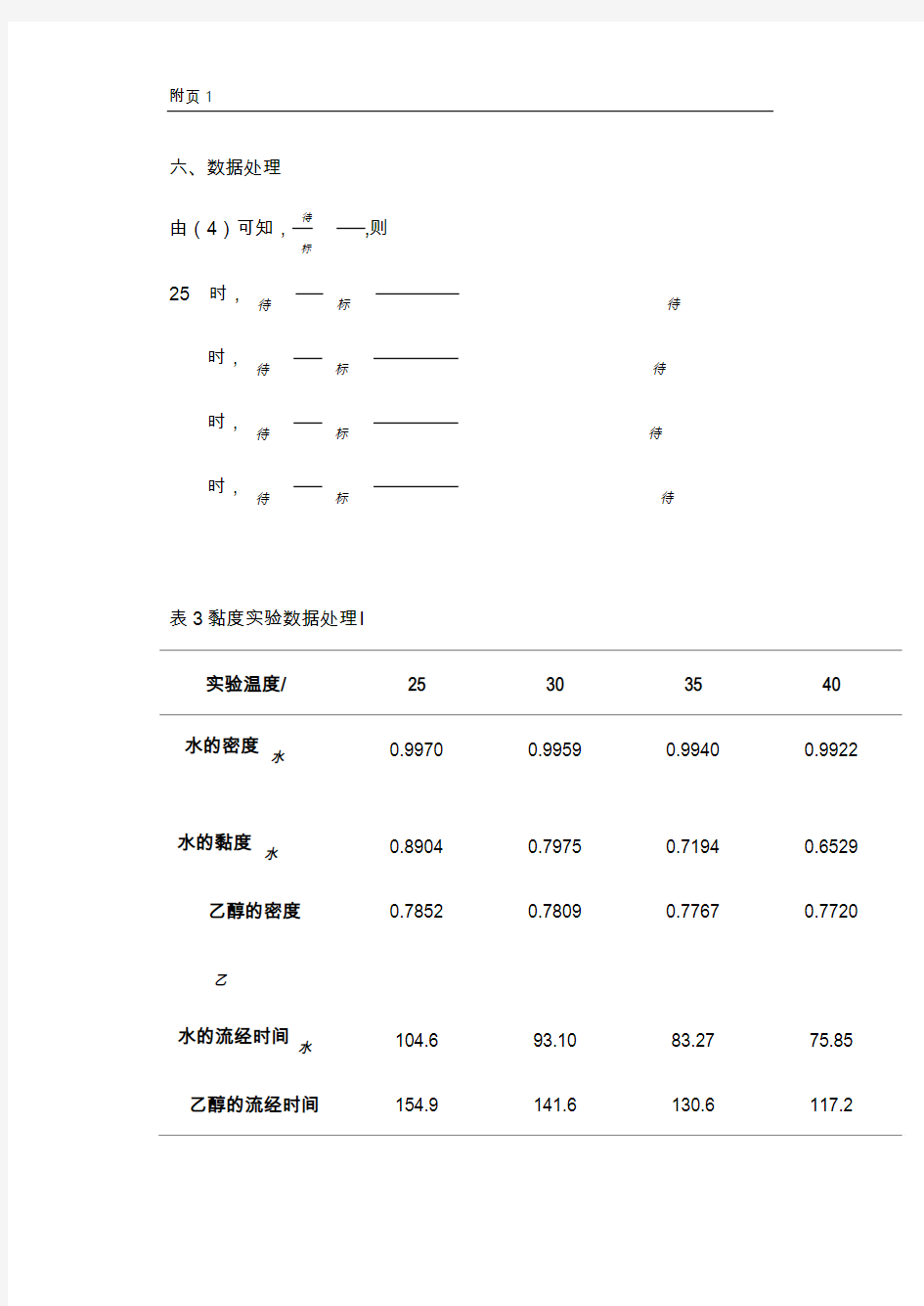 液体粘度的测定 实验报告