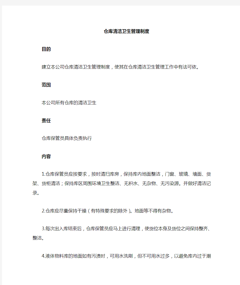 仓库清洁卫生管理制格式