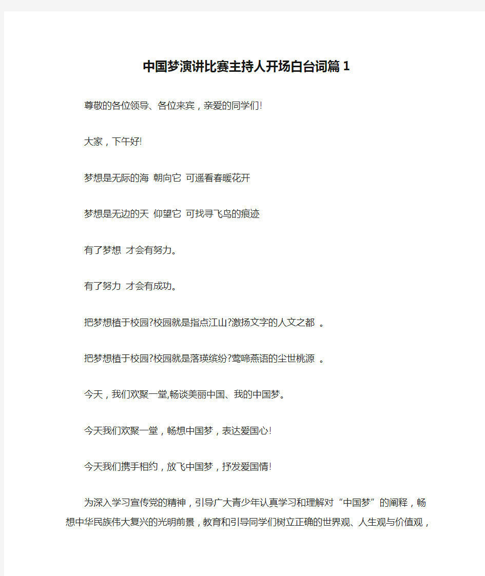 中国梦演讲比赛主持人开场白台词篇1