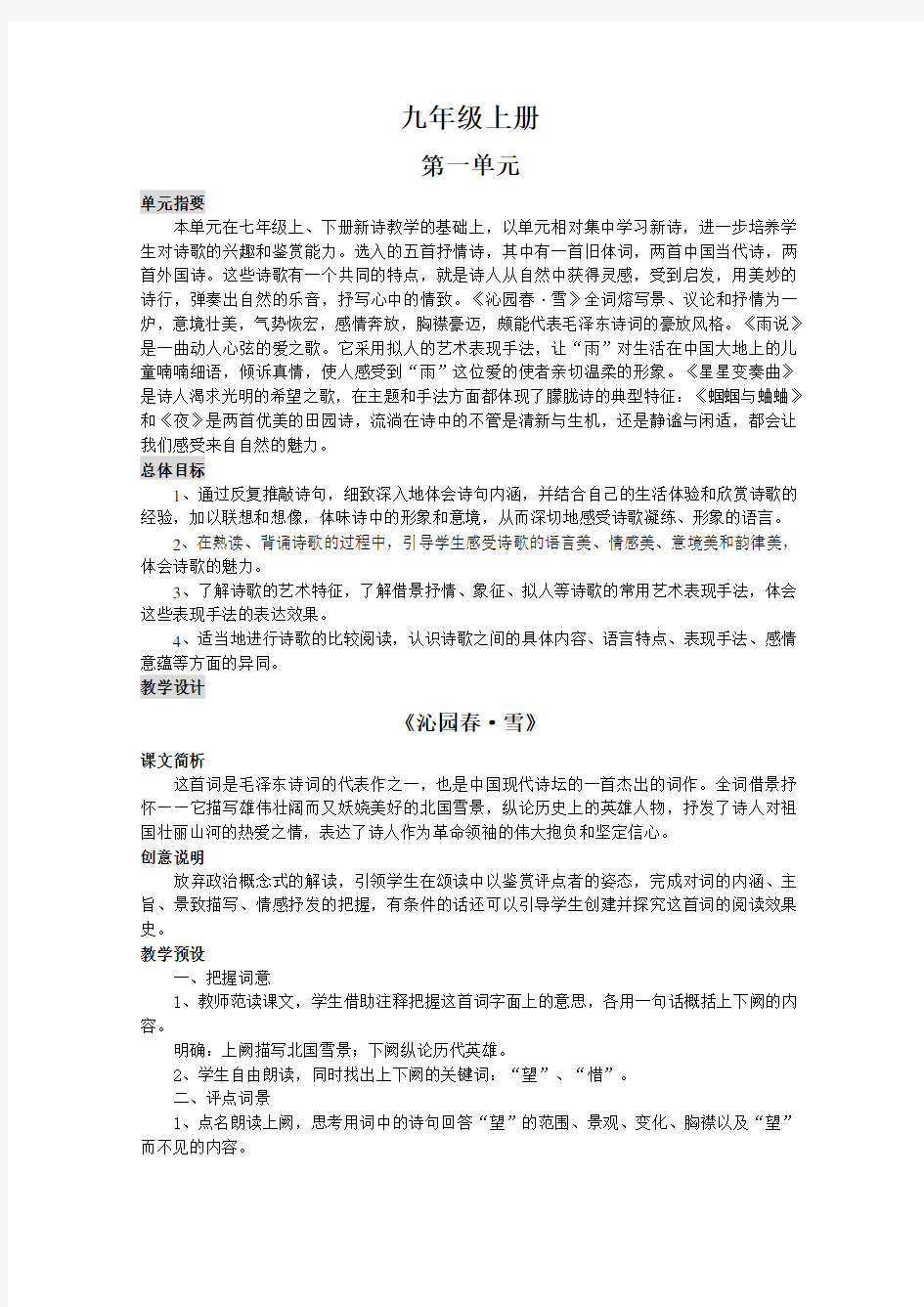 初中语文人教版九年级上册教案(全集)