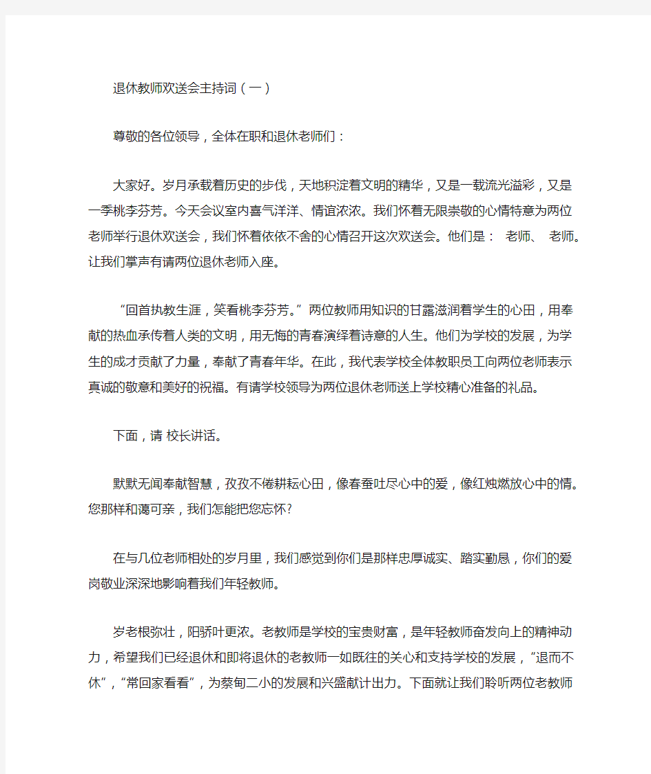 退休教师欢送会主持词1