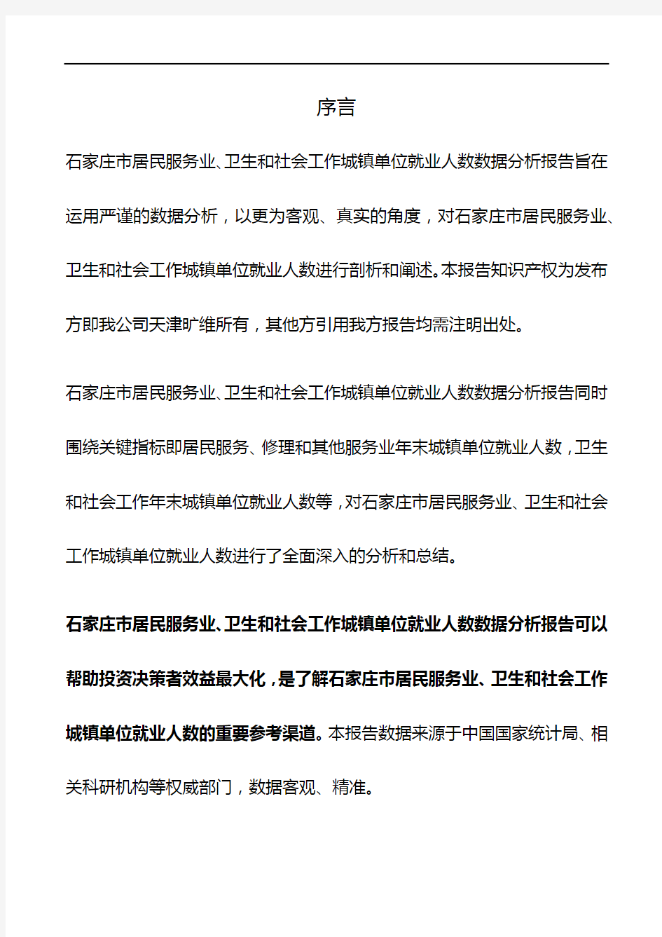 石家庄市(全市)居民服务业、卫生和社会工作城镇单位就业人数3年数据分析报告2019版