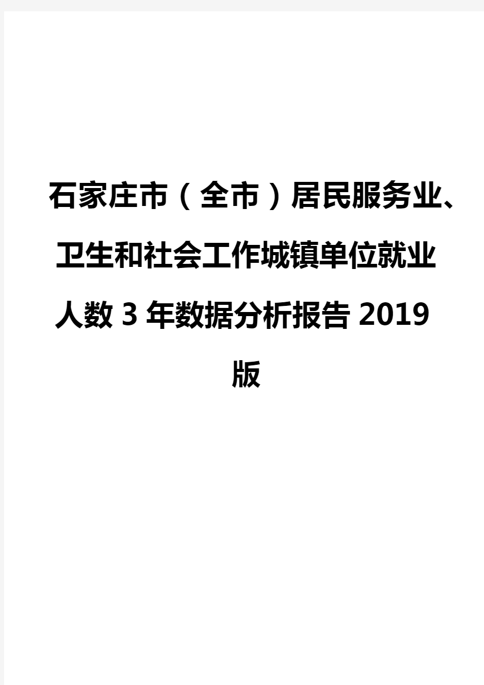 石家庄市(全市)居民服务业、卫生和社会工作城镇单位就业人数3年数据分析报告2019版