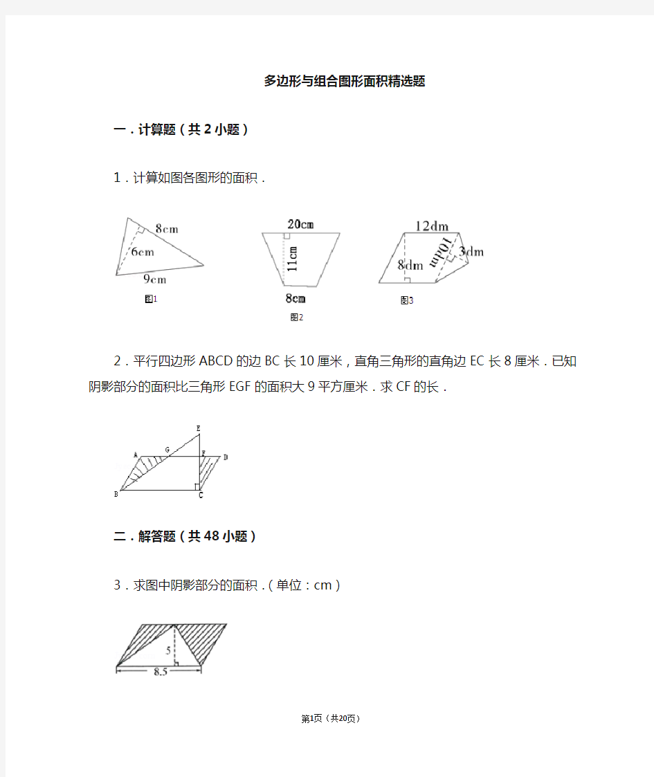 五年级数学多边形面积与组合图形面积(含答案)