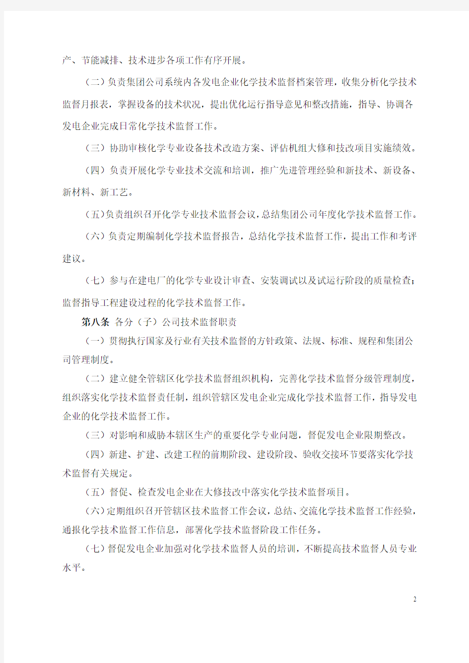中国国电集团公司化学技术监督实施细则