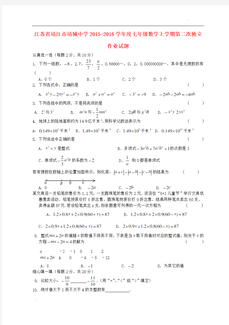 江苏省靖江市靖城中学2015-2016学年度七年级数学上学期第二次独立作业试题 新人教版