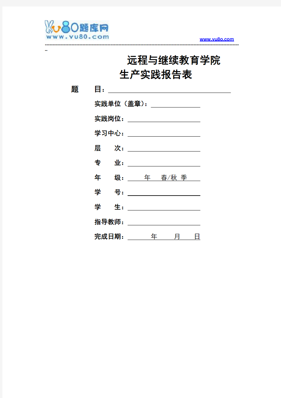 大工18春水利水电工程生产实践报告表及要求