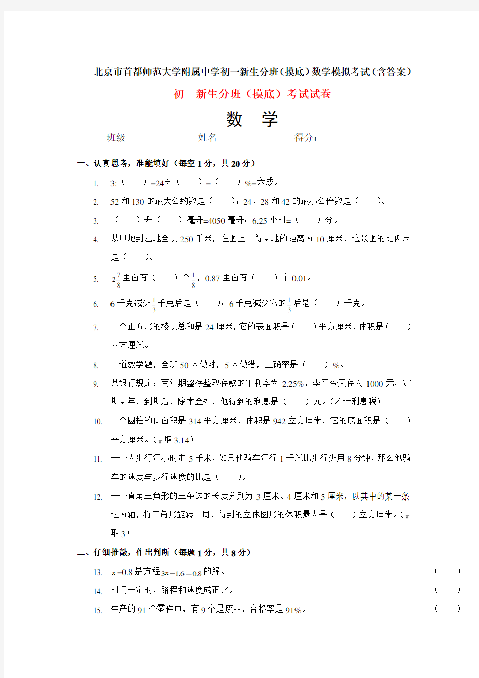 北京市首都师范大学附属中学初一新生分班(摸底)数学模拟考试(含答案)