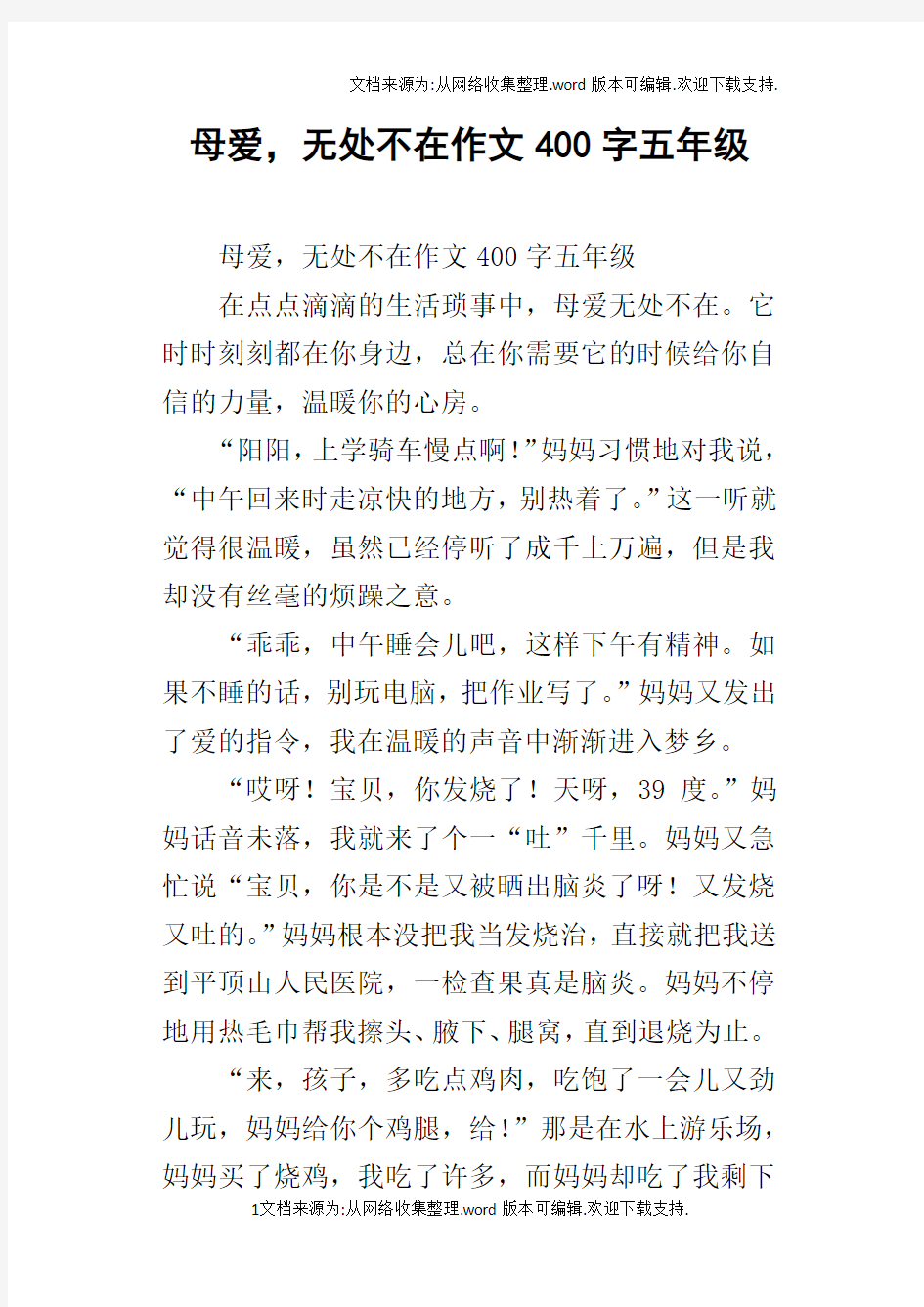 母爱,无处不在作文400字五年级