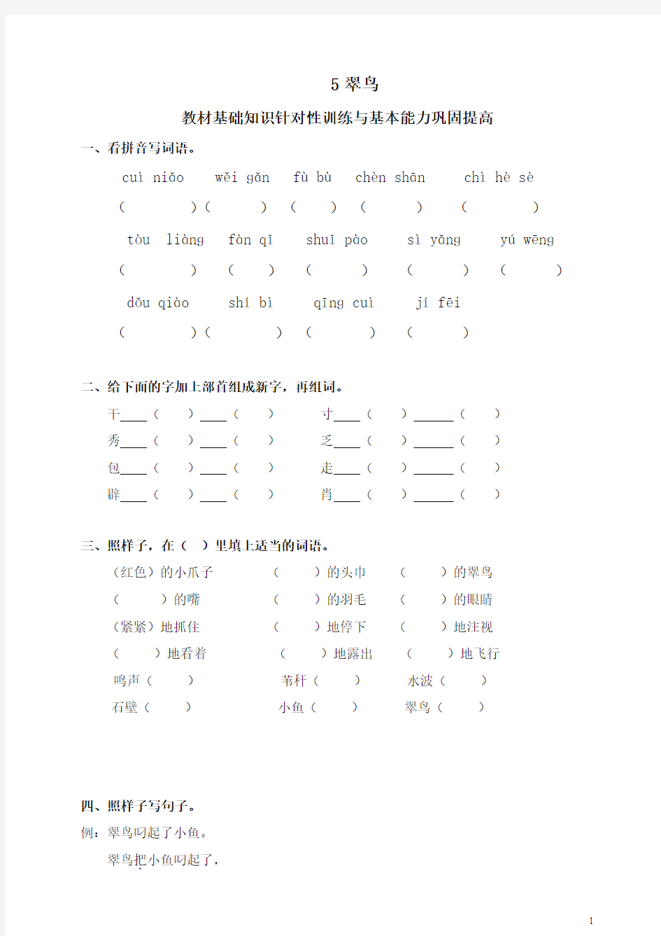 (2019年新版)统编版小学三年级语文下册同步练习：5翠鸟
