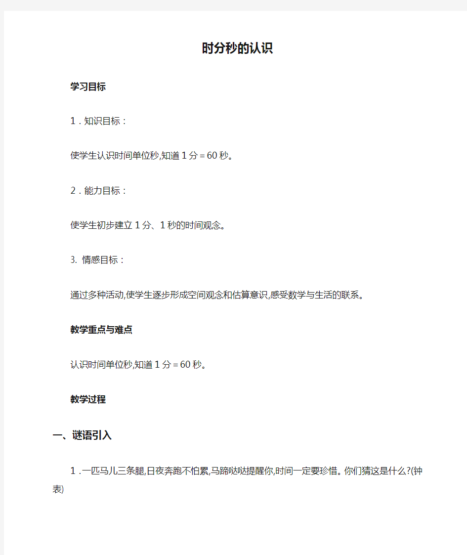 人教版三年级数学上册1时分秒的认识优质教案