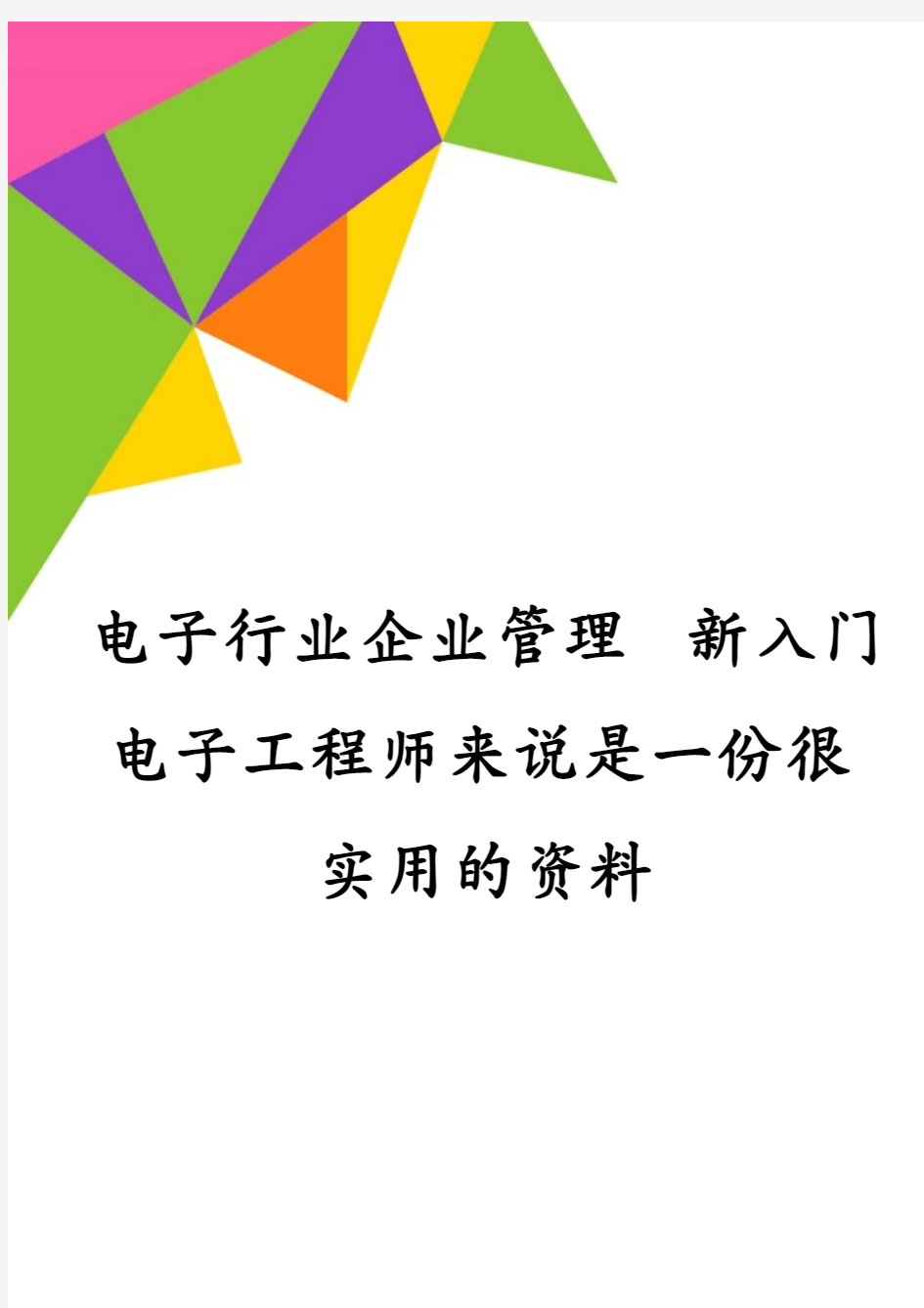 电子行业企业管理 新入门电子工程师来说是一份很实用的资料