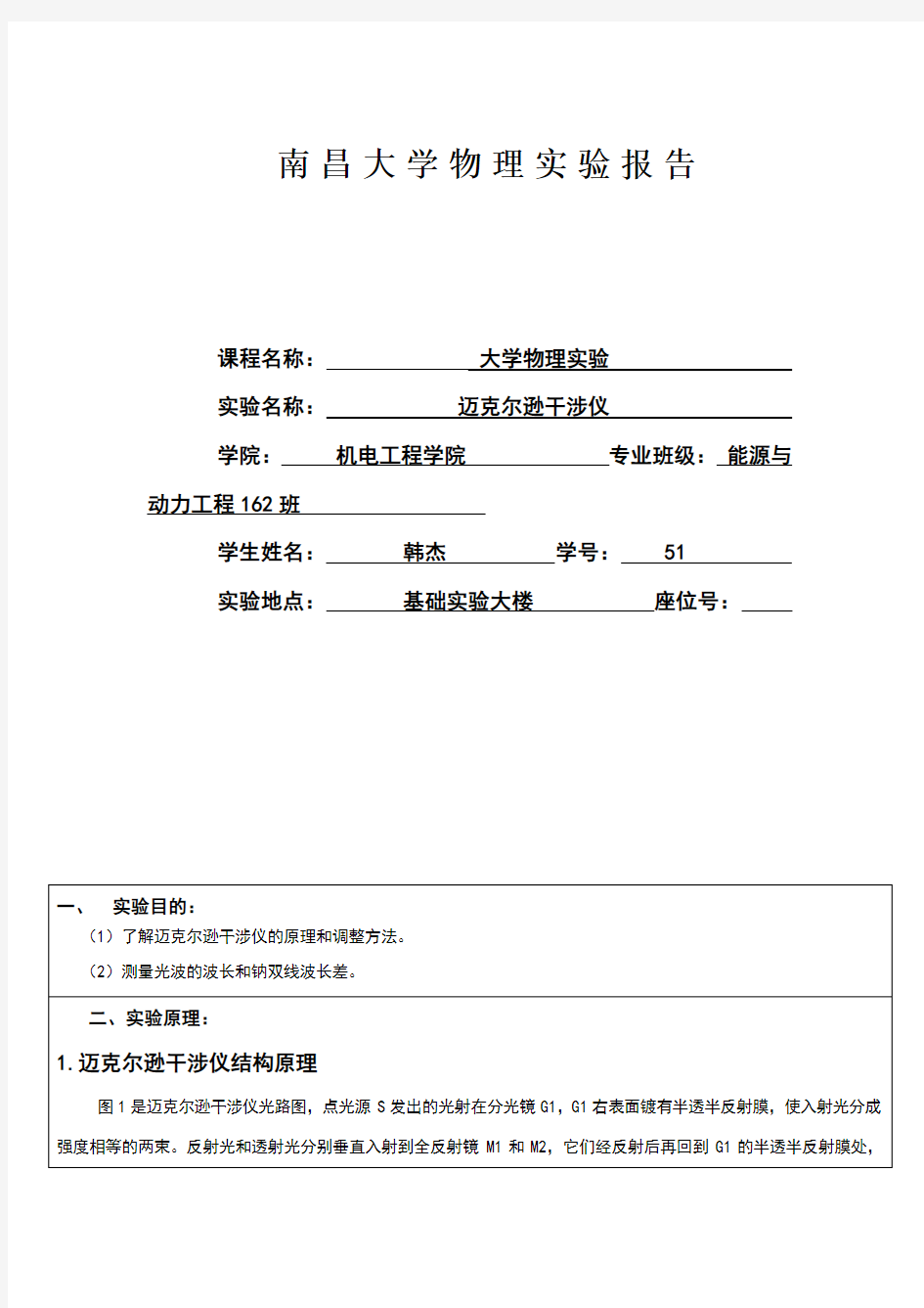 迈克尔逊干涉仪实验报告南昌大学