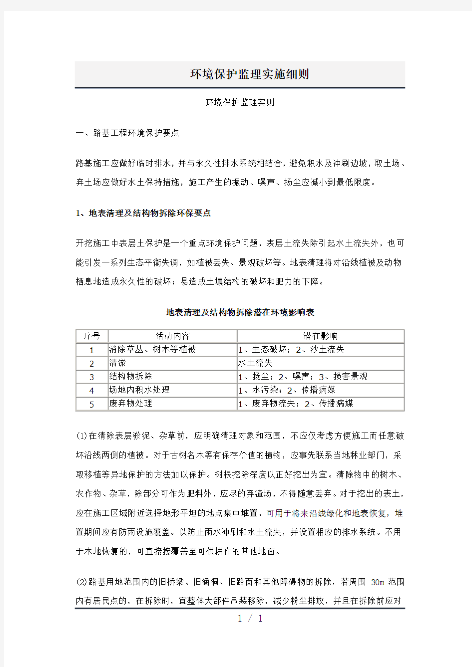 环境保护监理实施细则